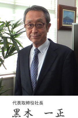 代表取締役社長 黒木 一正