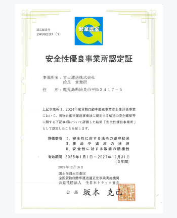 「安全性優良事業所」(Gマーク)の取得
